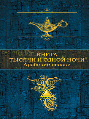 cover image of Книга тысячи и одной ночи. Арабские сказки